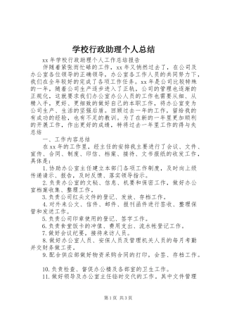 学校行政助理个人总结