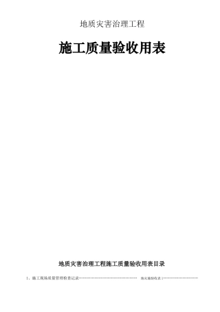 地灾工程施工质量验收用表