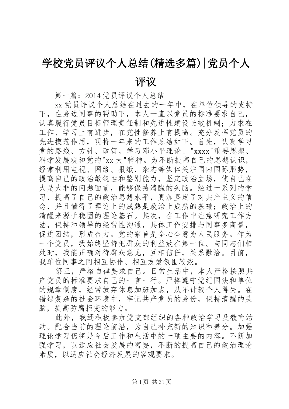 学校党员评议个人总结(精选多篇)-党员个人评议_第1页