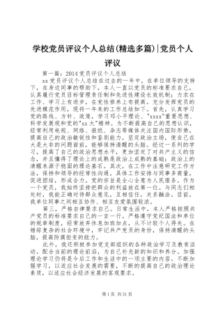 学校党员评议个人总结(精选多篇)-党员个人评议