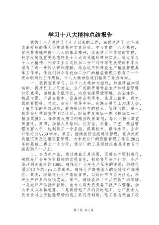 学习十八大精神总结报告