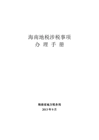 海南地税涉税事项办理手册