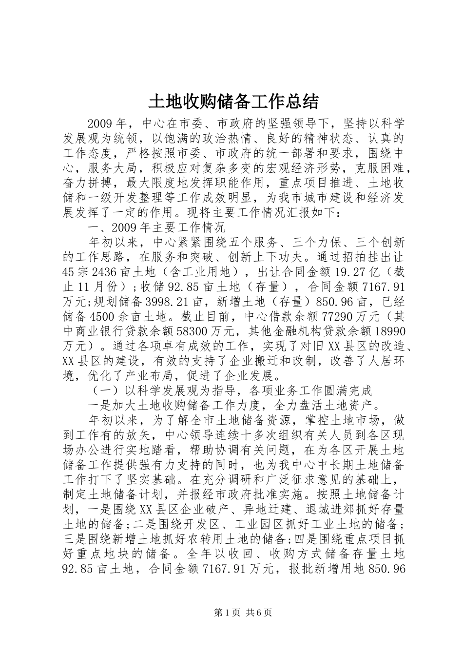 土地收购储备工作总结_第1页