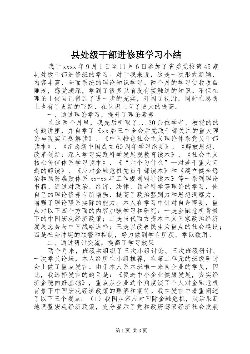 县处级干部进修班学习小结_第1页