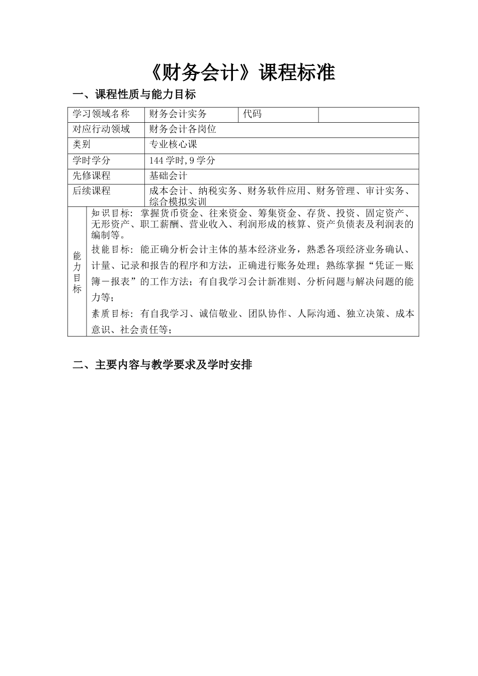 财务会计课程标准_第1页