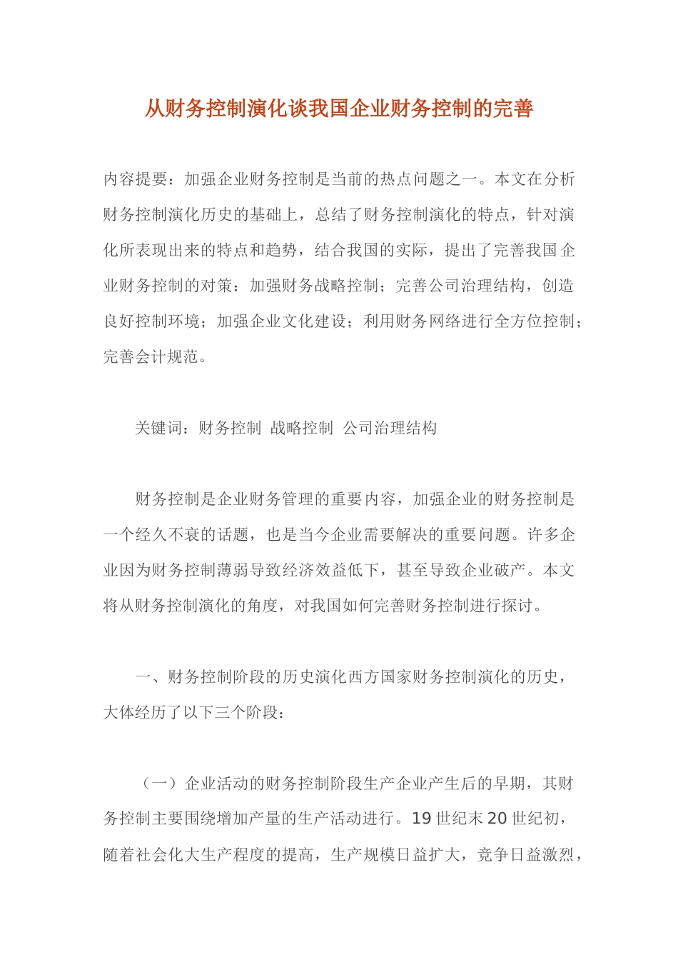 从财务控制演化谈我国企业财务控制的完善（ 12）_第1页