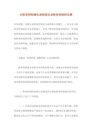 从财务控制演化谈我国企业财务控制的完善（ 12）