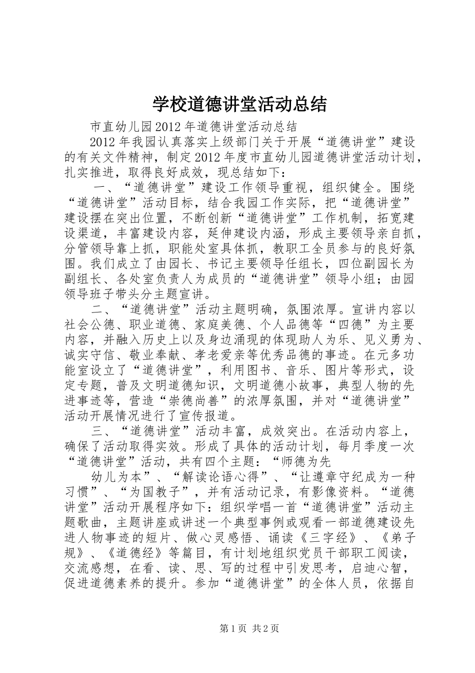 学校道德讲堂活动总结_第1页