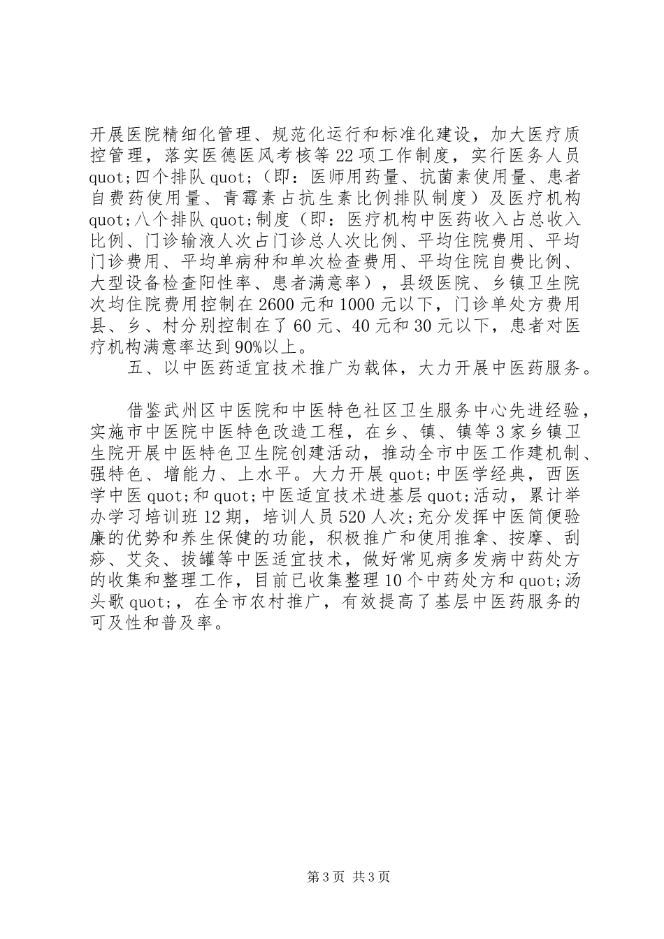卫生机制医改工作总结范文_第3页