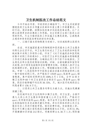 卫生机制医改工作总结范文