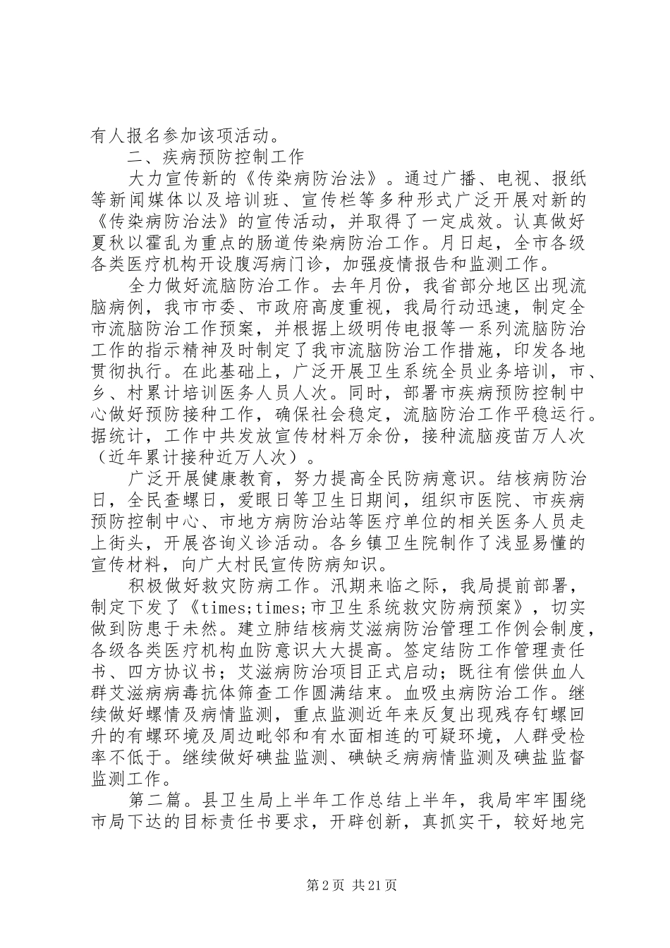 卫生局上半年工作总结(精选多篇)_第2页