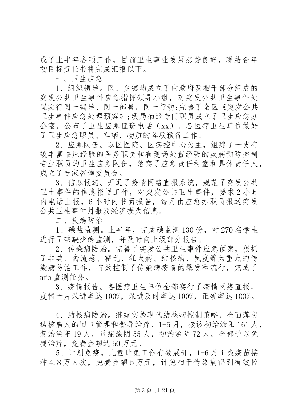 卫生局上半年工作总结(精选多篇)_第3页