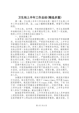 卫生局上半年工作总结(精选多篇)