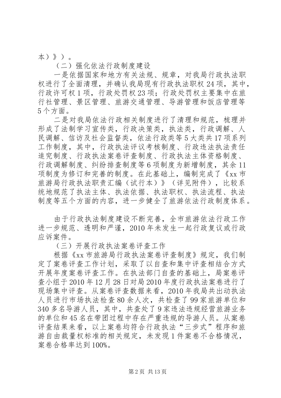 市旅游局依法行政工作总结范文三篇_第2页