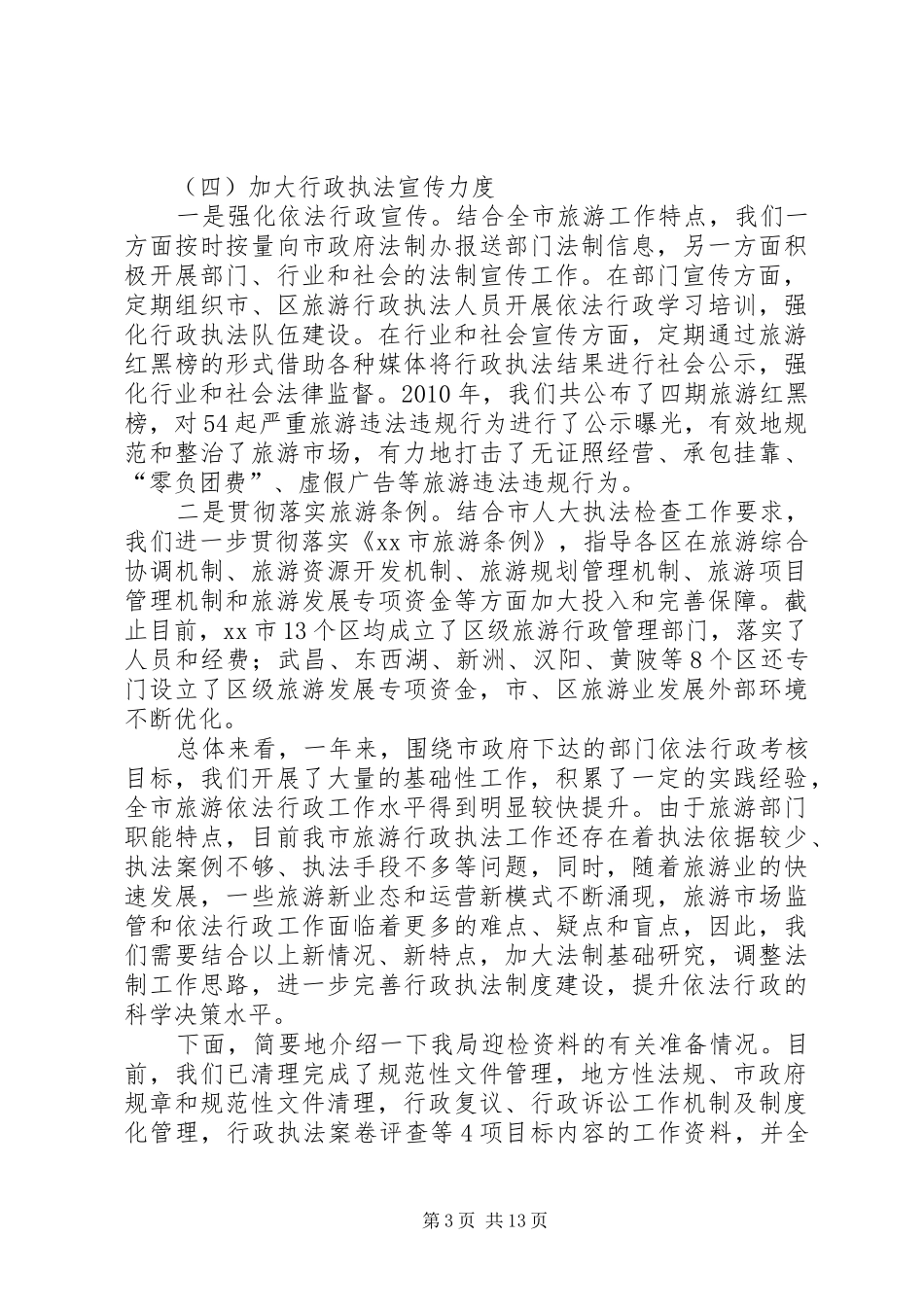 市旅游局依法行政工作总结范文三篇_第3页