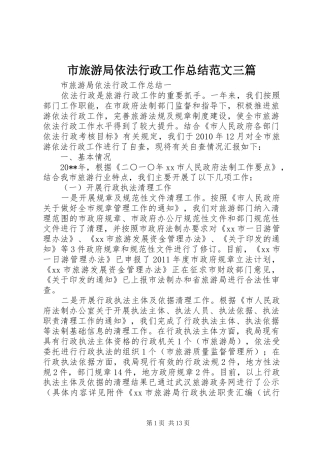市旅游局依法行政工作总结范文三篇