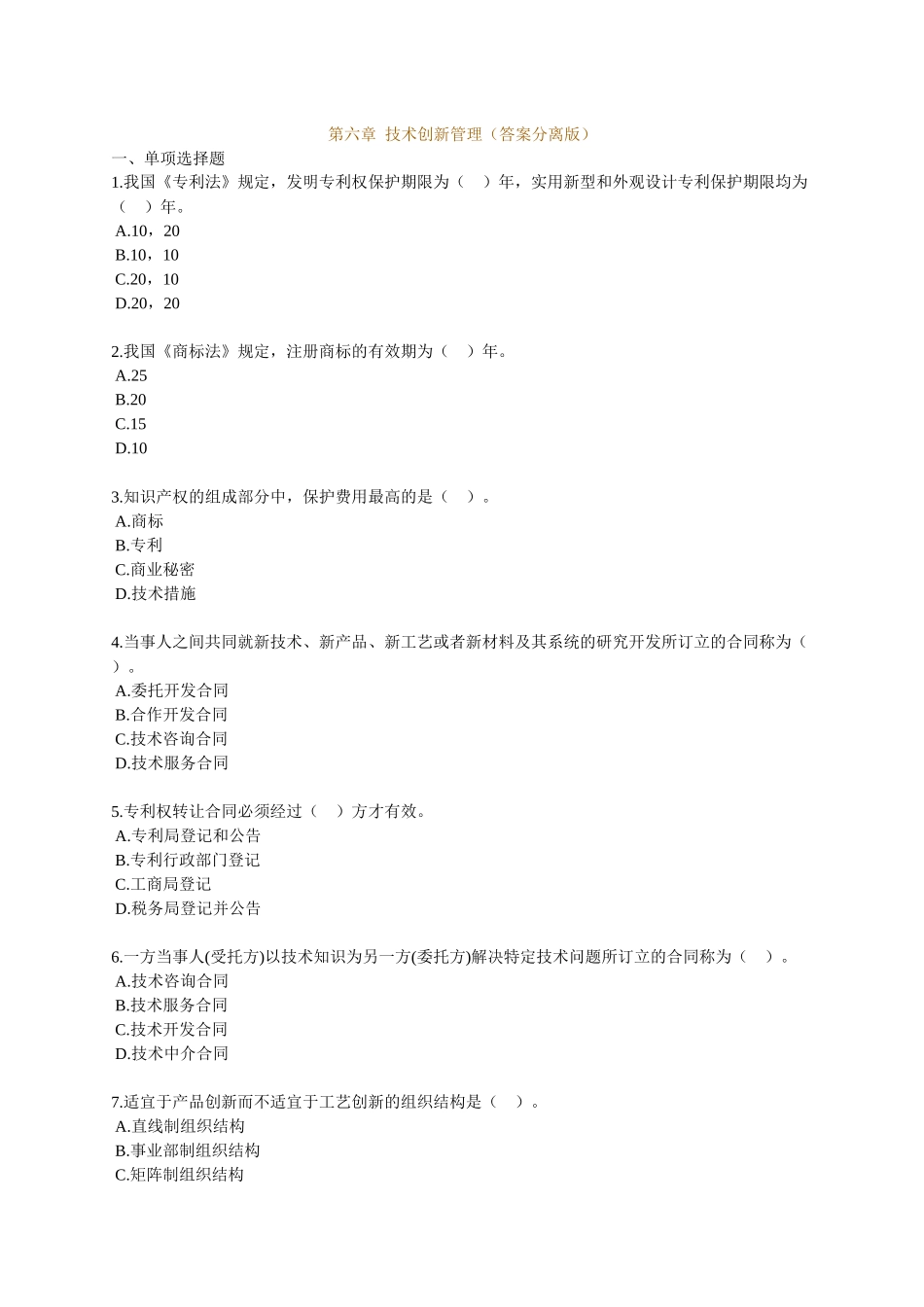 XXXX 中级经济师工商管理章节练习 (6)_第1页