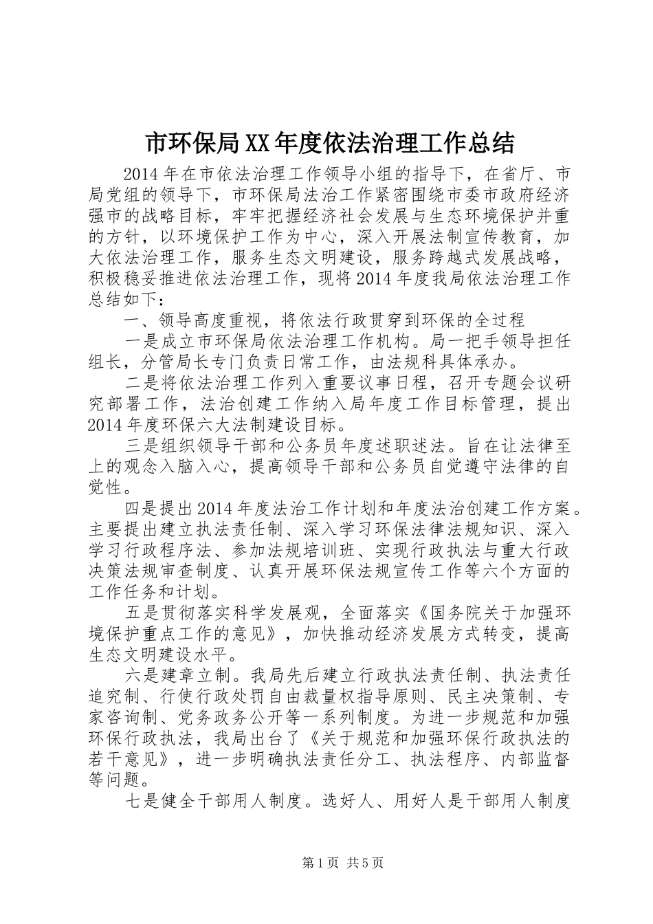 市环保局XX年度依法治理工作总结_第1页