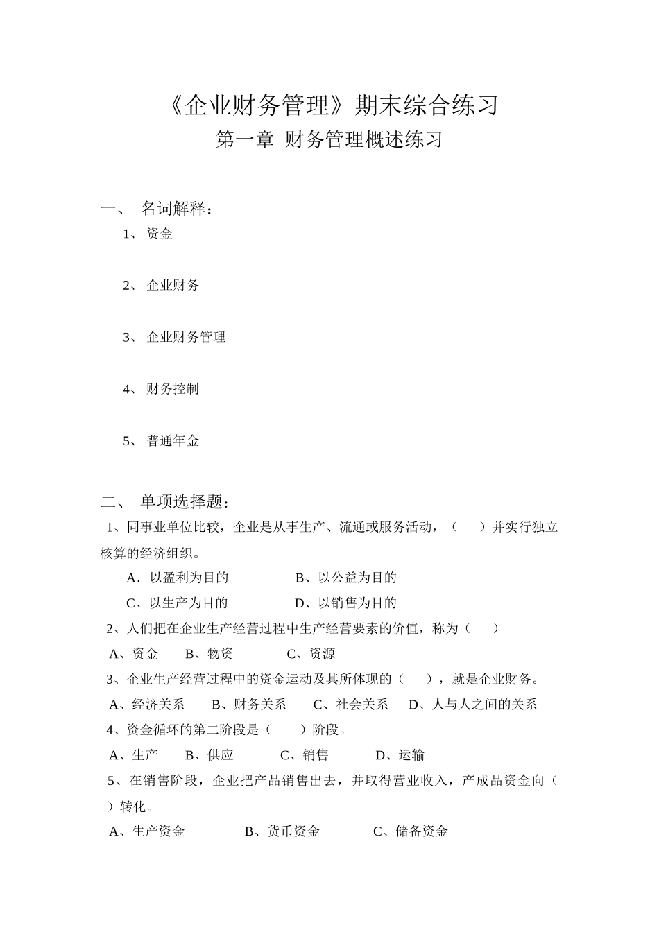 第一章财务管理概述练习_第1页