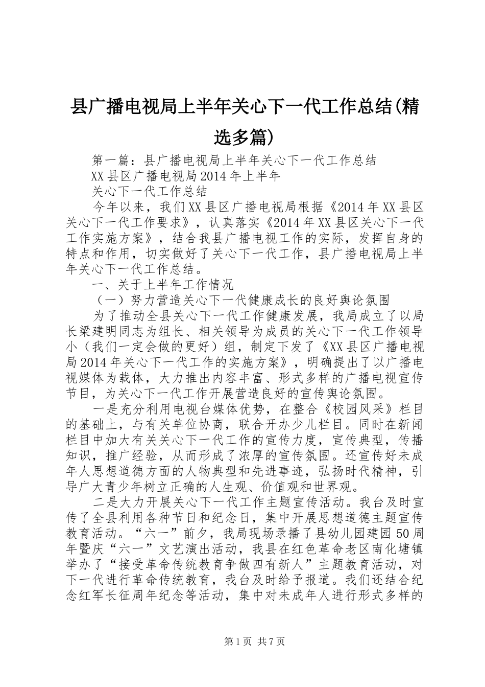 县广播电视局上半年关心下一代工作总结(精选多篇)_第1页