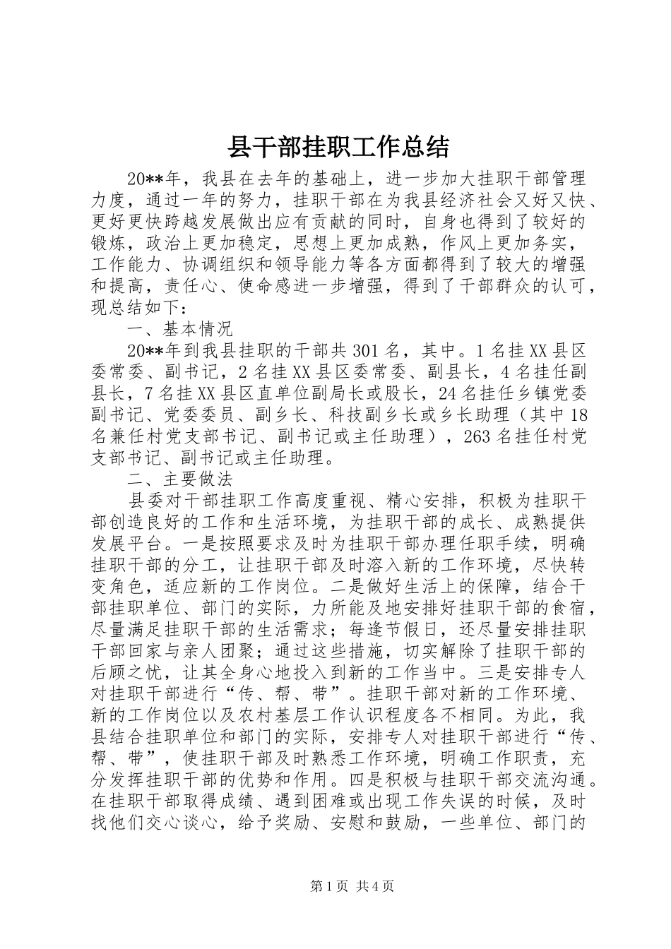 县干部挂职工作总结_第1页