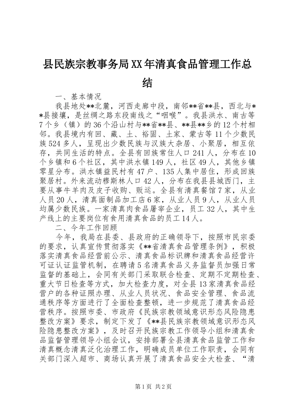 县民族宗教事务局XX年清真食品管理工作总结_第1页