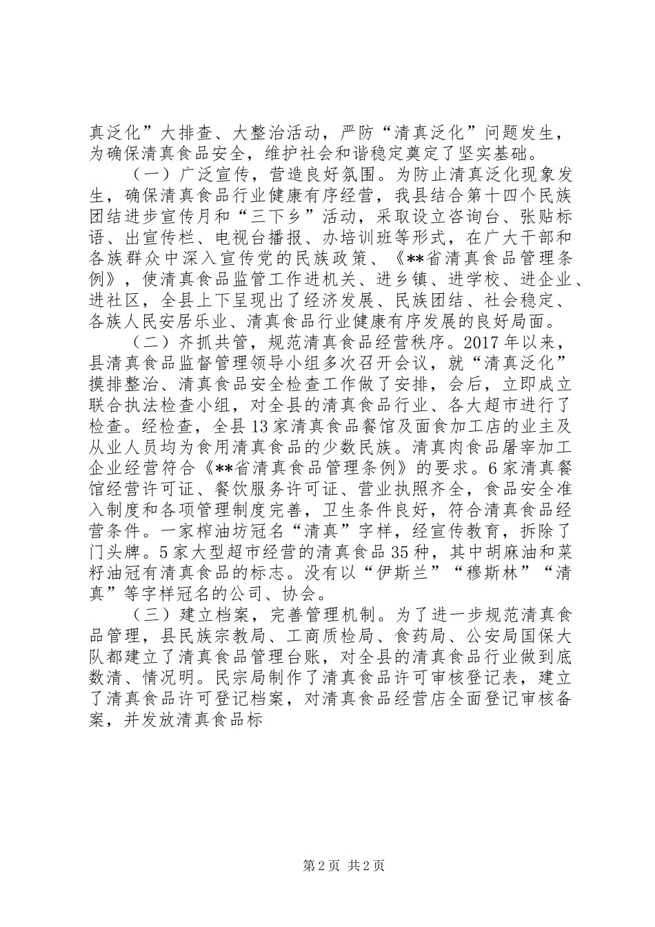 县民族宗教事务局XX年清真食品管理工作总结_第2页