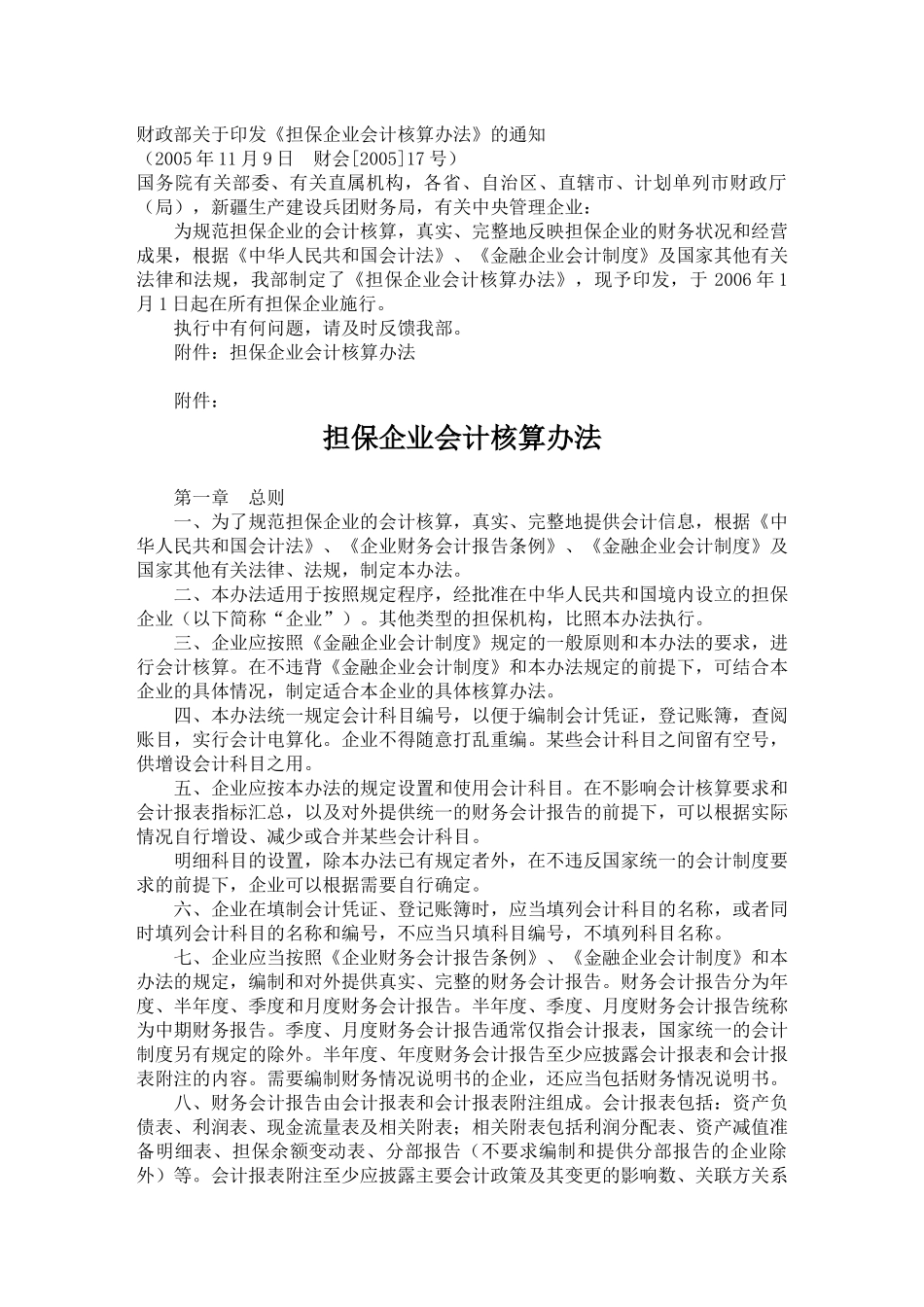 担保企业会计核算办法_第1页