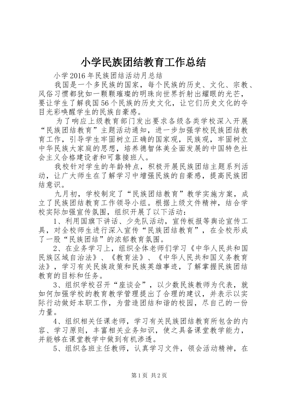 小学民族团结教育工作总结_第1页