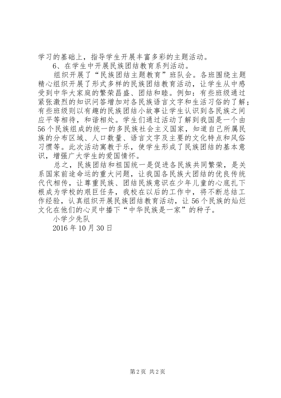 小学民族团结教育工作总结_第2页