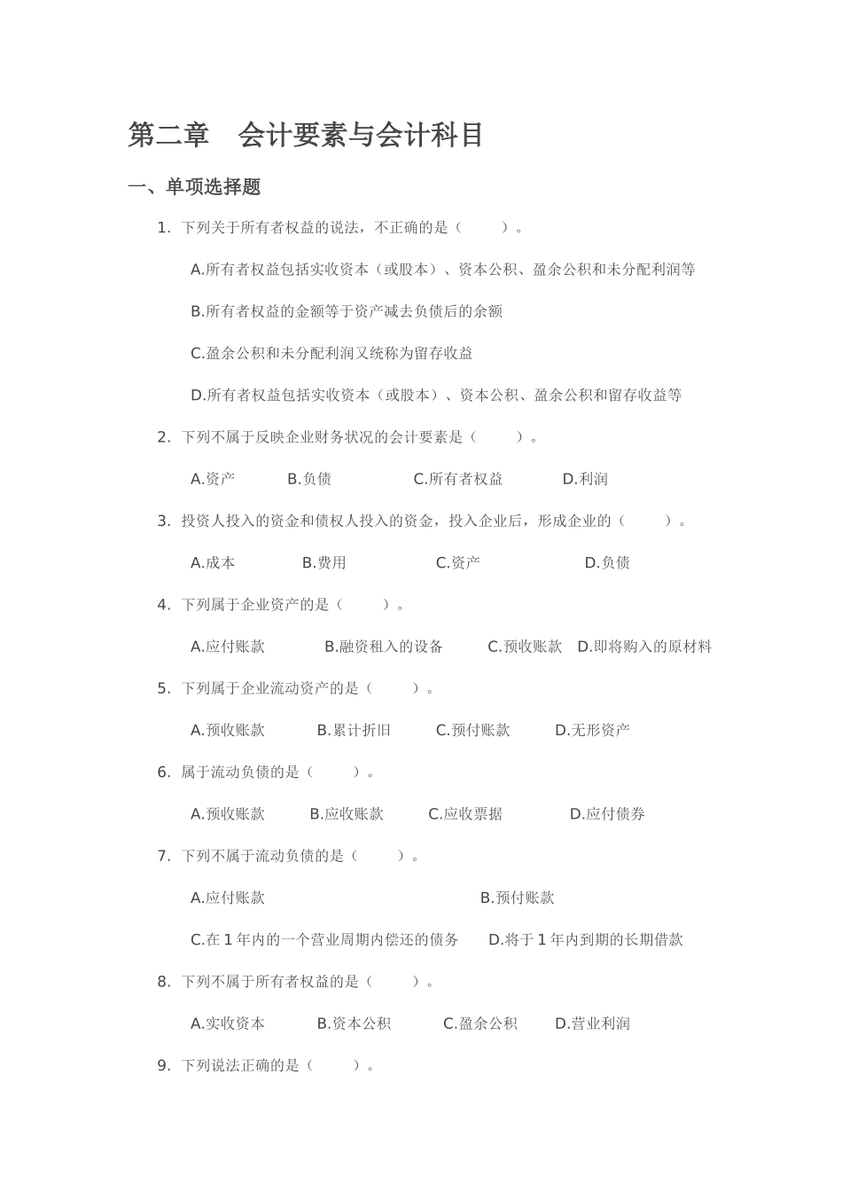 会计从业资格考试《会计基础》第二章 会计要素与会计科目_第1页