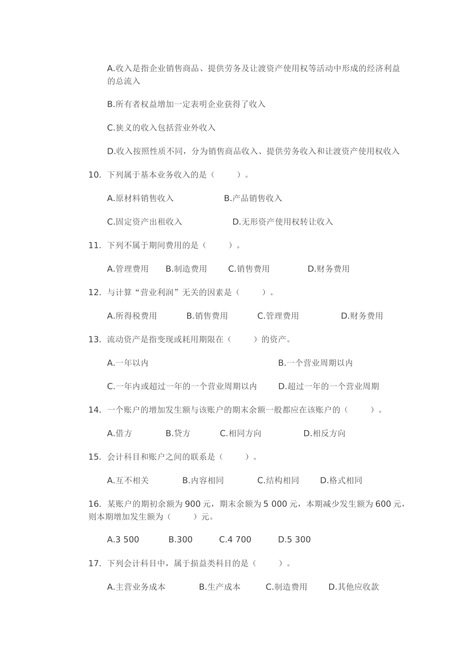 会计从业资格考试《会计基础》第二章 会计要素与会计科目_第2页