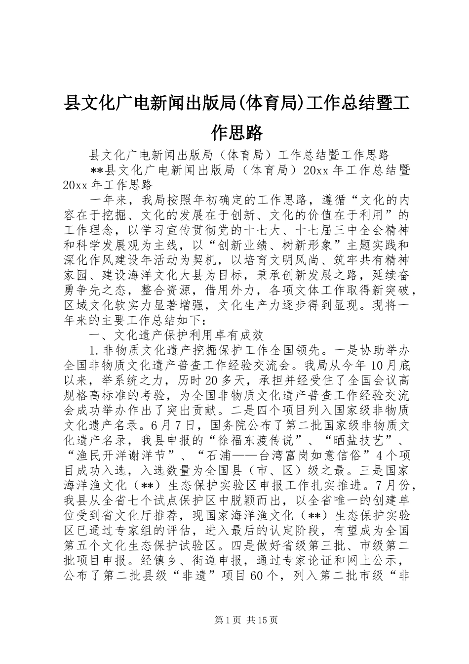 县文化广电新闻出版局(体育局)工作总结暨工作思路_第1页