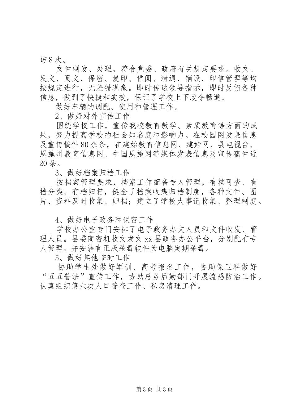 学校党政办公室工作总结_第3页