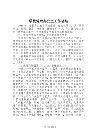 学校党政办公室工作总结