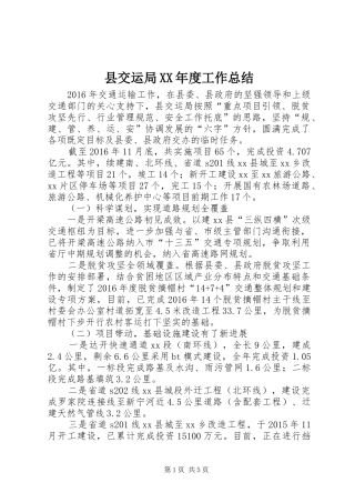 县交运局XX年度工作总结