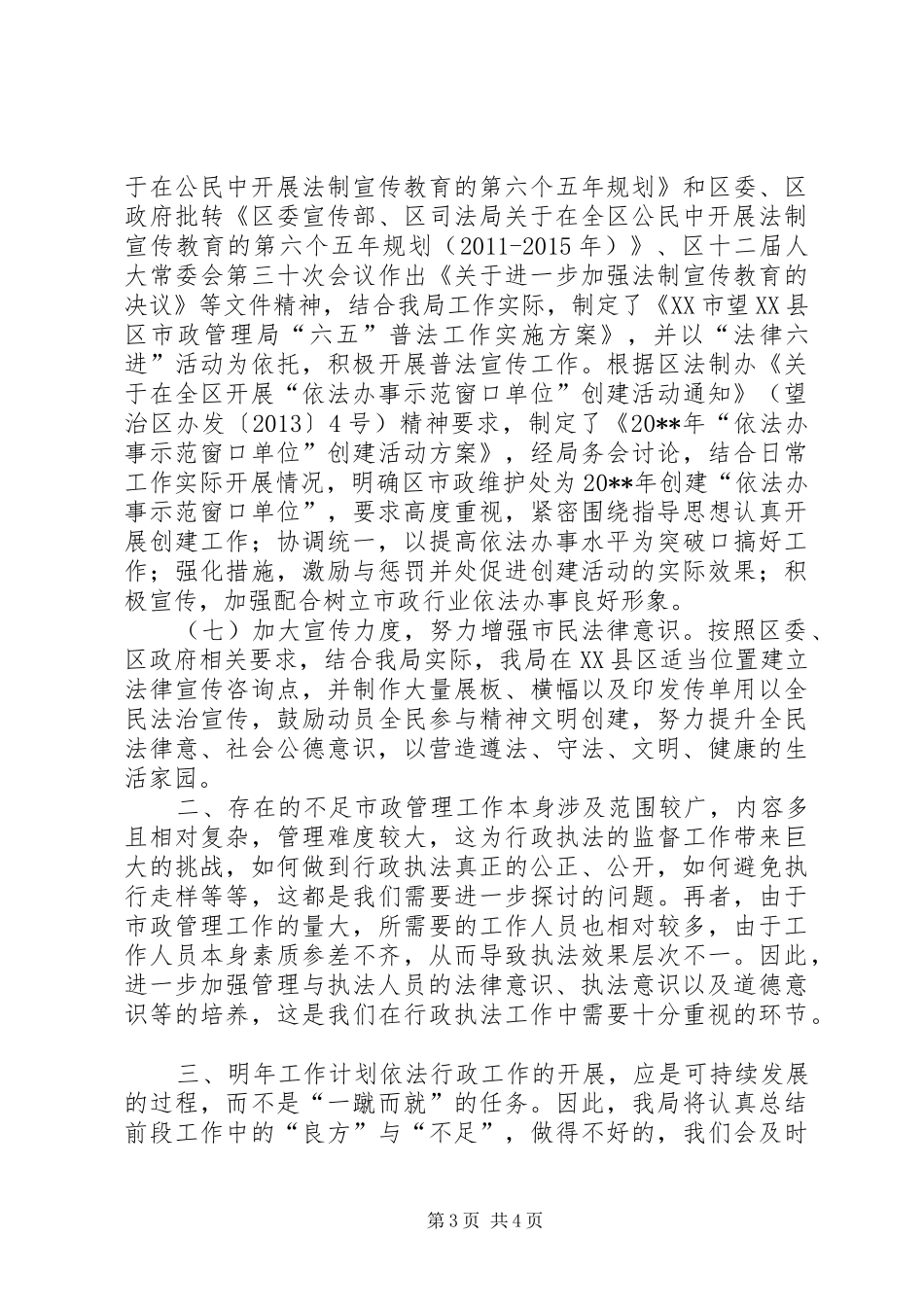 市政管理局依法行政工作总结_第3页