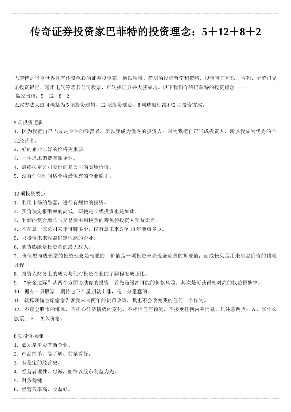 巴菲特的投资理念_第1页