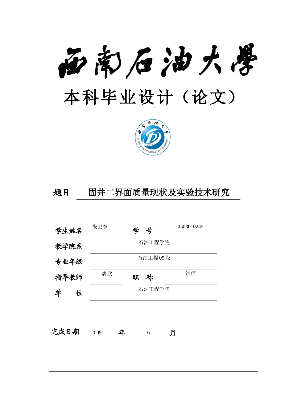 固井二界面质量现状及实验技术研究_第1页