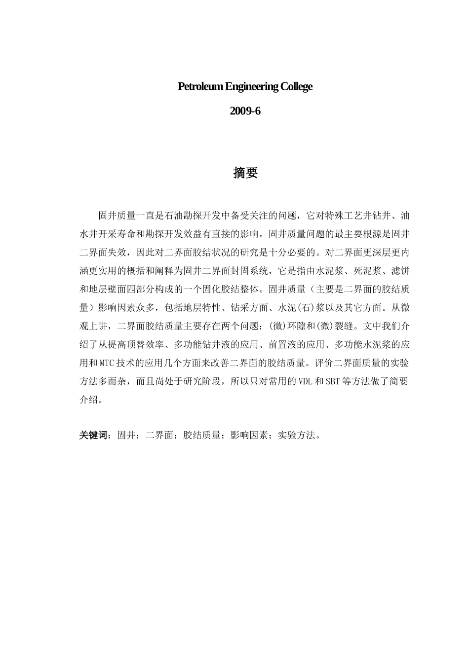 固井二界面质量现状及实验技术研究_第3页