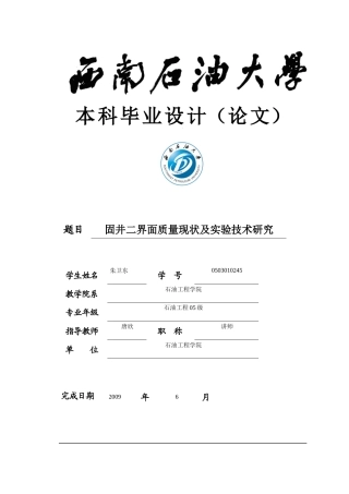 固井二界面质量现状及实验技术研究