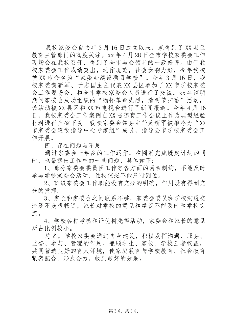 学校家委会工作总结_第3页