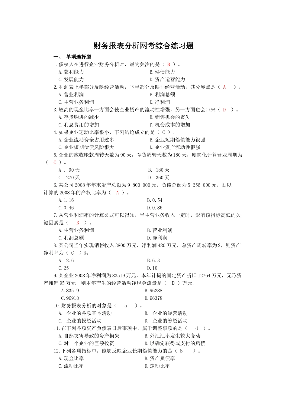 财务表报分析网考_第1页