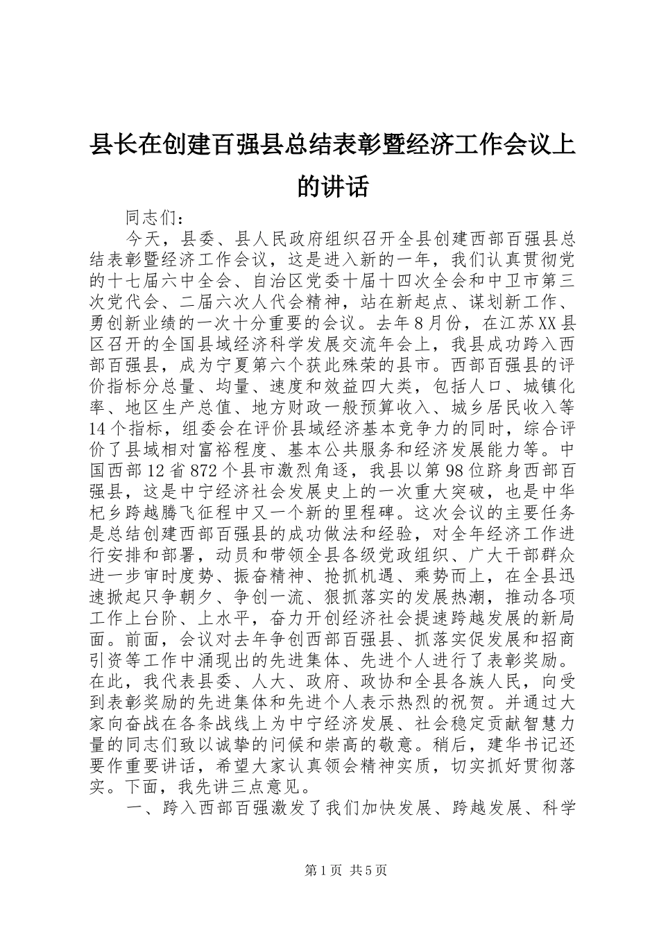 县长在创建百强县总结表彰暨经济工作会议上的讲话_第1页