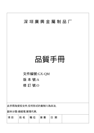 ISO深圳圳广兴金属制品厂品质手册