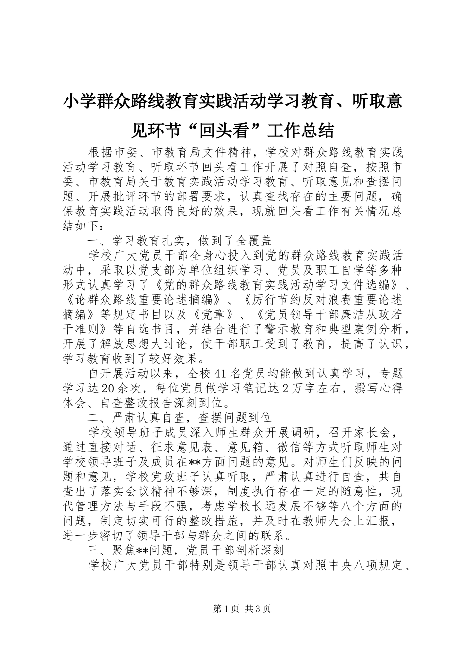 小学群众路线教育实践活动学习教育、听取意见环节“回头看”工作总结_第1页