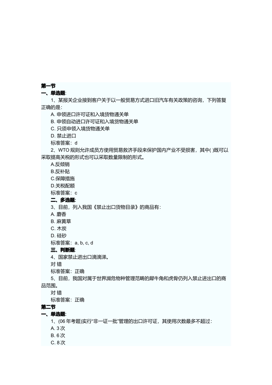报关员相关练习题_第1页