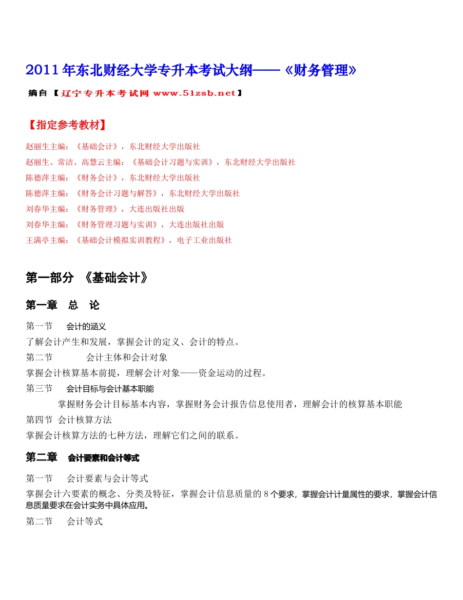 XXXX年东北财经大学财务管理专升本考试大纲_第1页