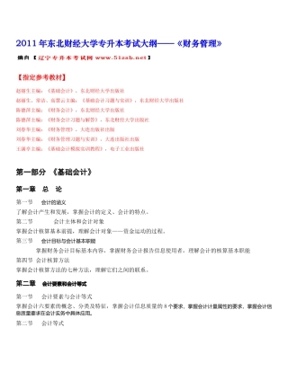 XXXX年东北财经大学财务管理专升本考试大纲