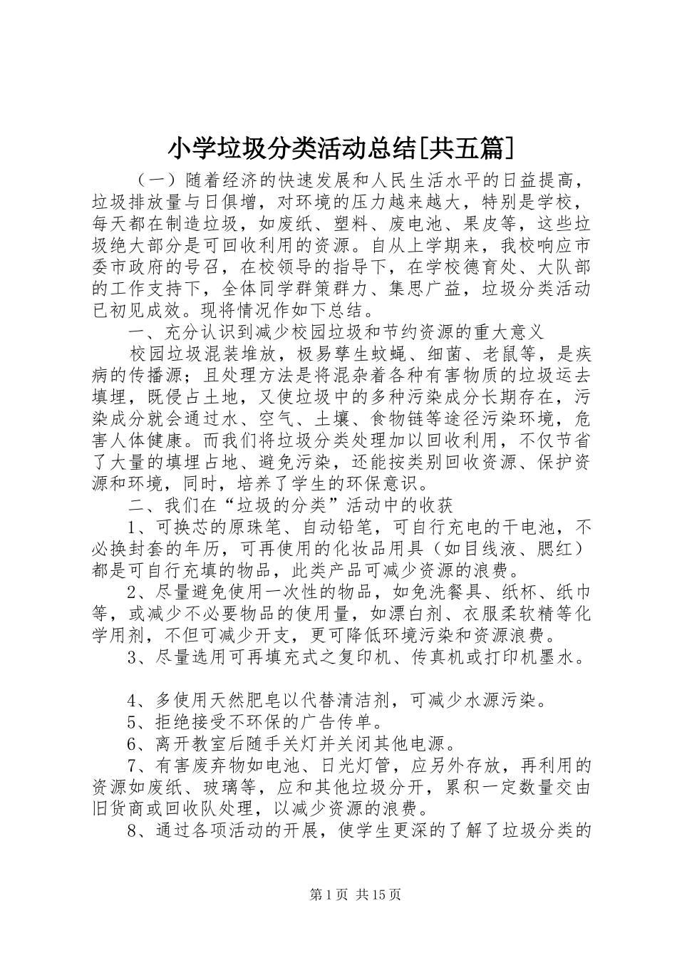 小学垃圾分类活动总结[共五篇]_第1页